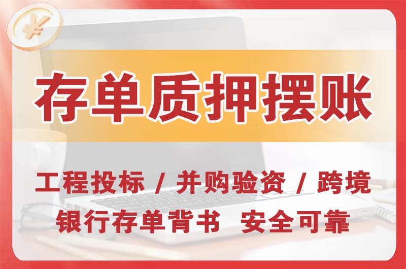 中江大额存单质押摆账